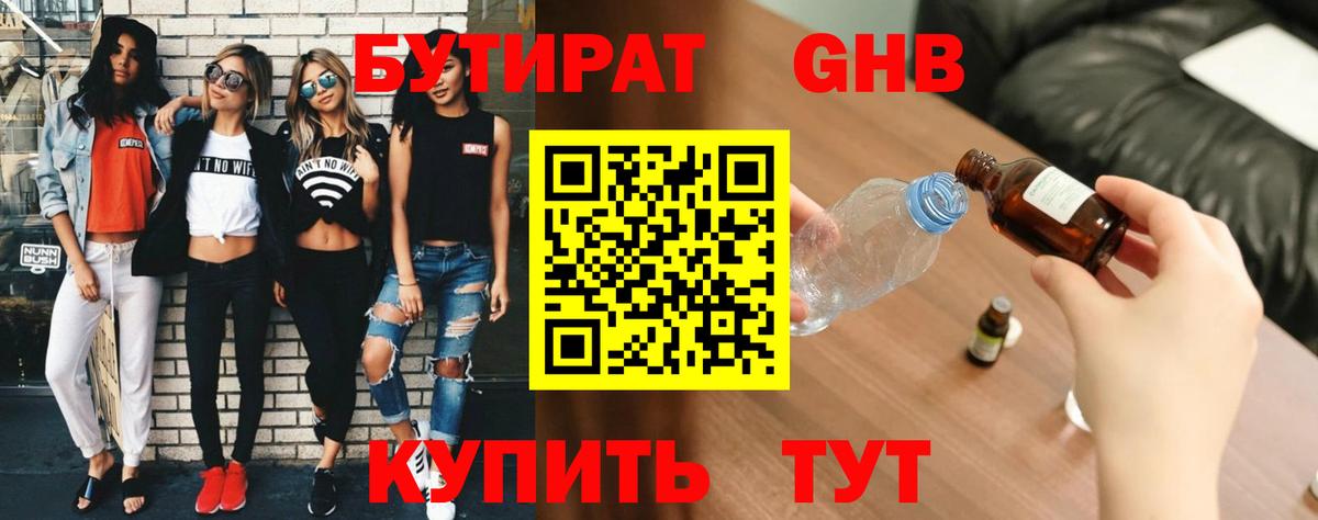 БУТИРАТ 99% Курган